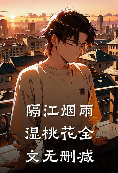 隔江烟雨湿桃花全文无删减
