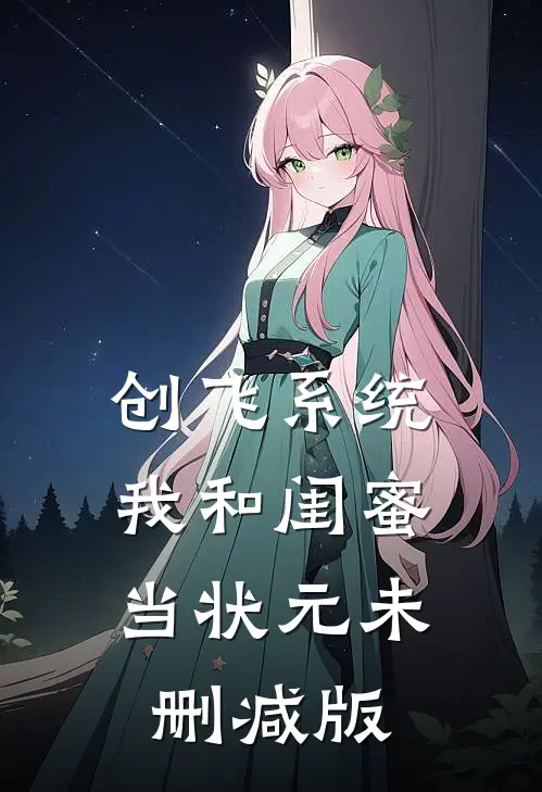 创飞系统，我和闺蜜当状元未删减版