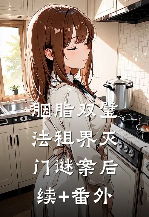 胭脂双璧：法租界灭门谜案后续+番外