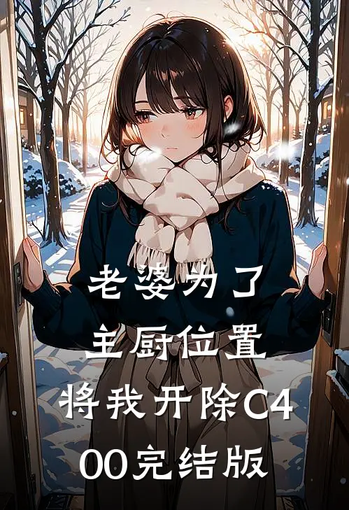 老婆为了主厨位置，将我开除C400完结版