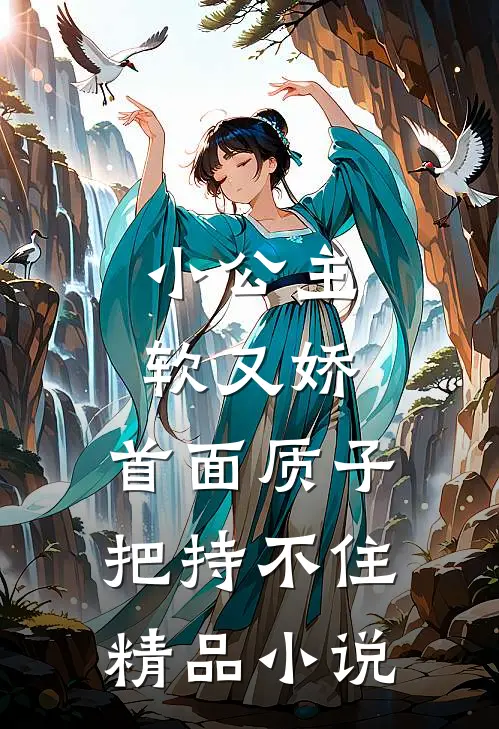 小公主软又娇，首面质子把持不住精品小说