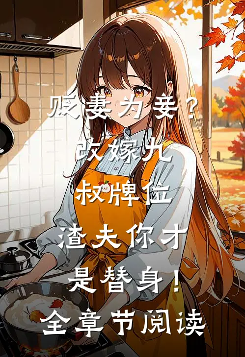 贬妻为妾？改嫁九叔牌位，渣夫你才是替身！全章节阅读