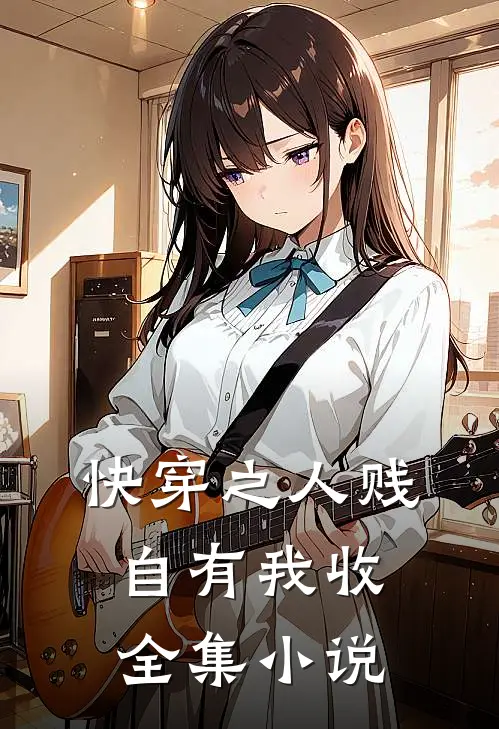 快穿之人贱自有我收全集小说