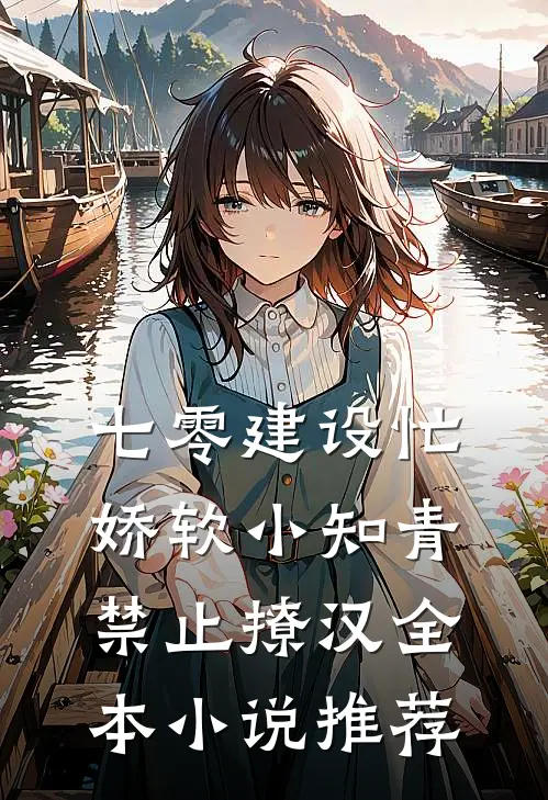七零建设忙，娇软小知青禁止撩汉全本小说推荐
