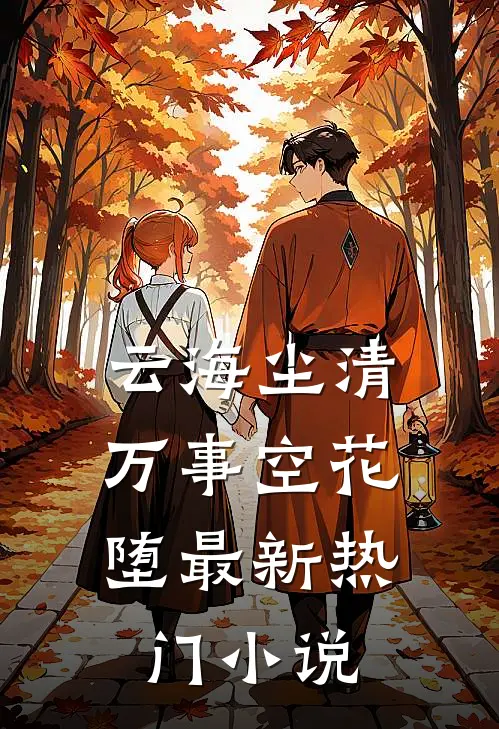 云海尘清，万事空花堕最新热门小说