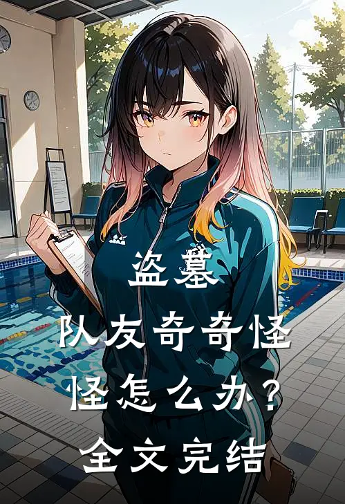 盗墓：队友奇奇怪怪怎么办？全文完结