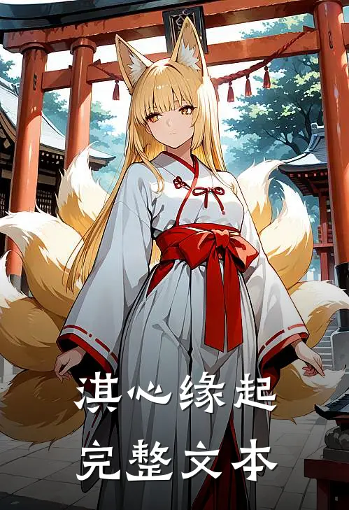 淇心缘起完整文本