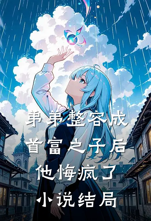 弟弟整容成首富之子后，他悔疯了小说结局