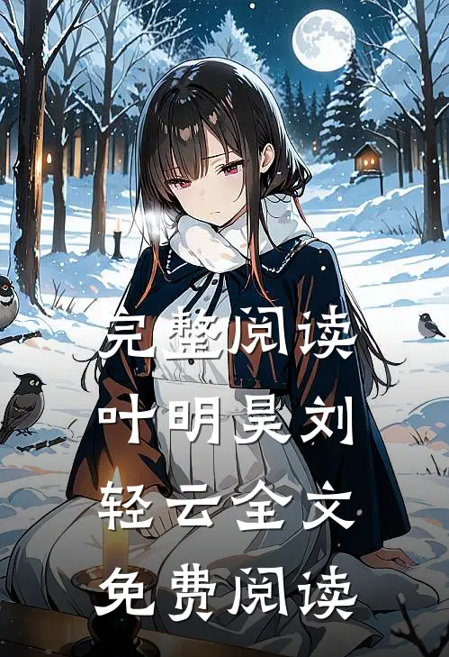 完整阅读叶明昊刘轻云全文免费阅读