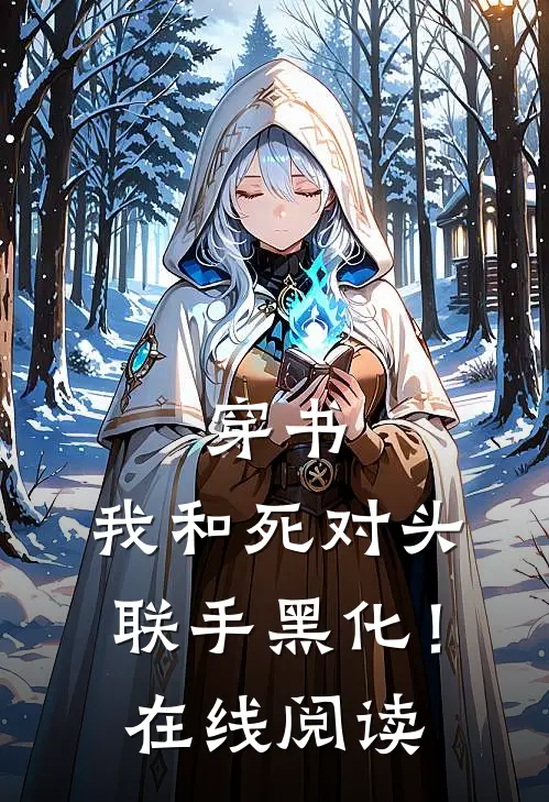穿书：我和死对头联手黑化！在线阅读