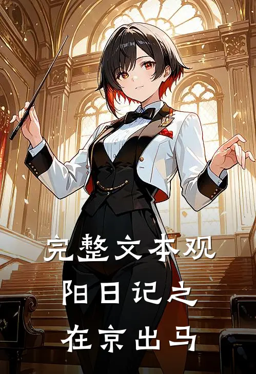 完整文本观阳日记之在京出马
