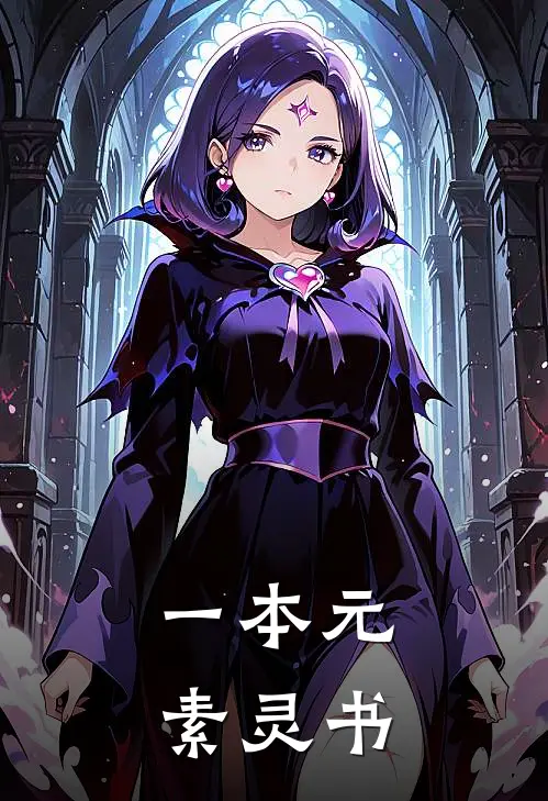 一本元素灵书