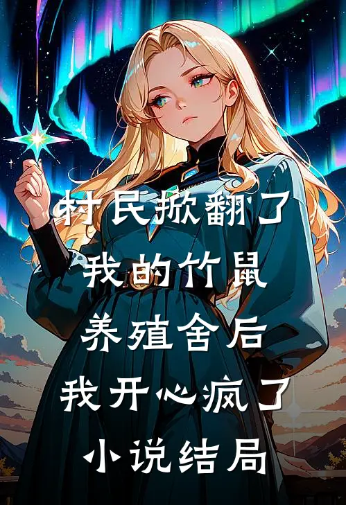 村民掀翻了我的竹鼠养殖舍后，我开心疯了小说结局