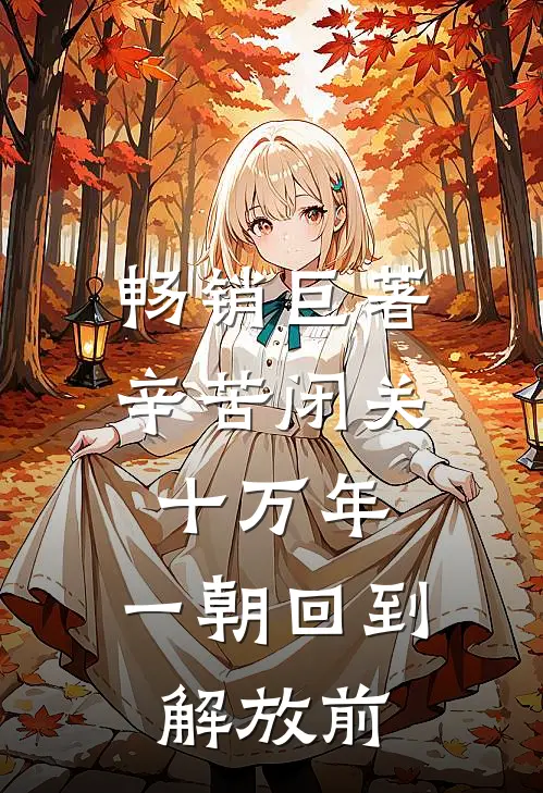 畅销巨著辛苦闭关十万年，一朝回到解放前