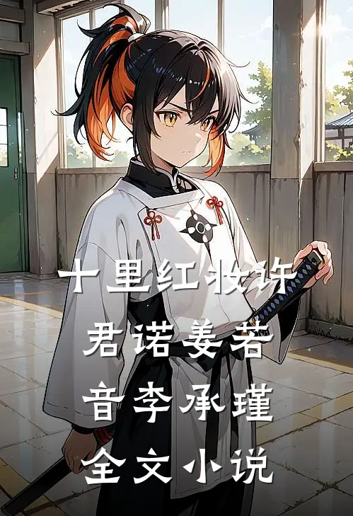 十里红妆许君诺姜若音李承瑾全文小说