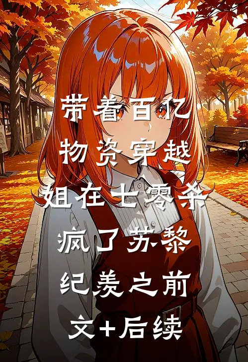 带着百亿物资穿越，姐在七零杀疯了苏黎纪羡之前文+后续