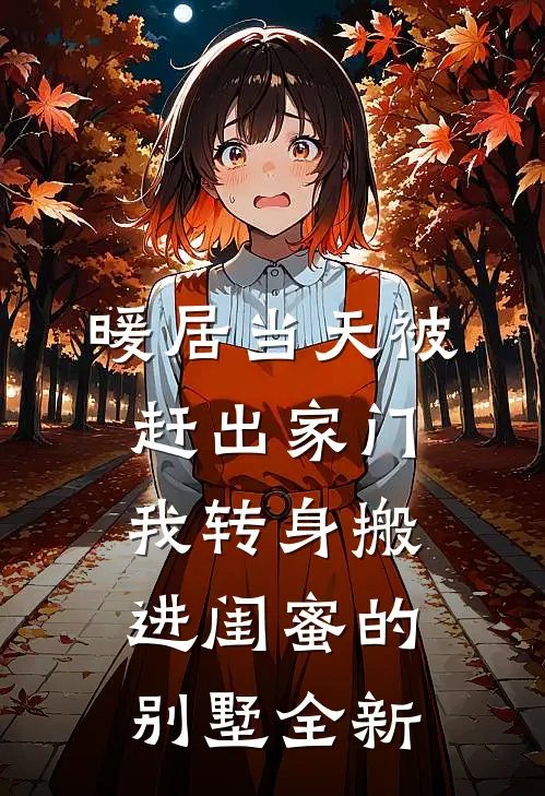 暖居当天被赶出家门，我转身搬进闺蜜的别墅全新