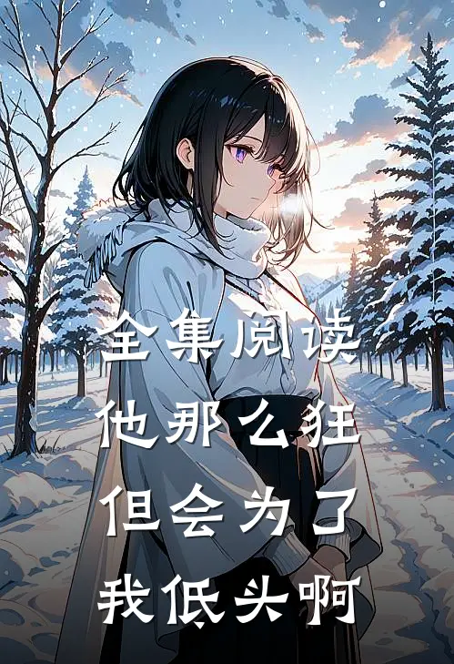 全集阅读他那么狂，但会为了我低头啊