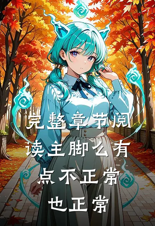 完整章节阅读主脚么有点不正常，也正常