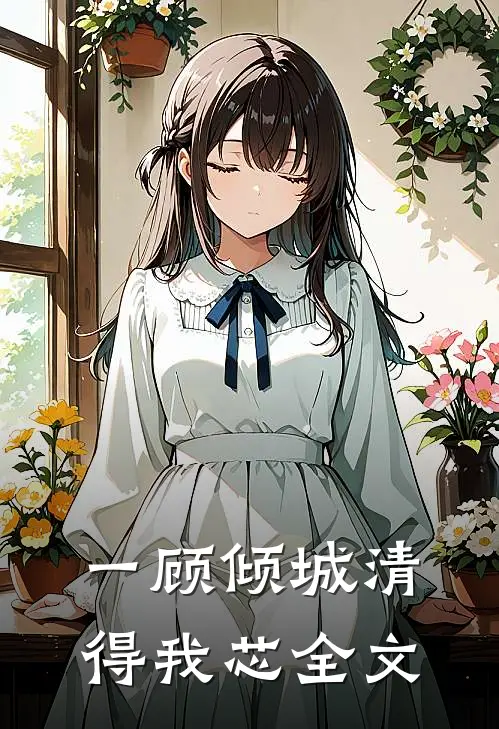 一顾倾城清得我芯全文