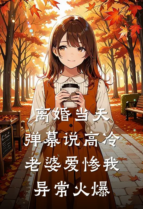 离婚当天，弹幕说高冷老婆爱惨我异常火爆