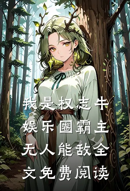 我是权志牛，娱乐圈霸主无人能敌全文免费阅读
