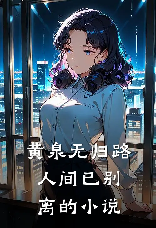 黄泉无归路，人间已别离的小说