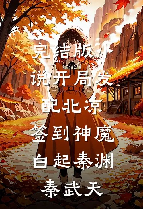 完结版小说开局发配北凉，签到神魔白起秦渊秦武天