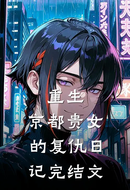 重生：京都贵女的复仇日记完结文
