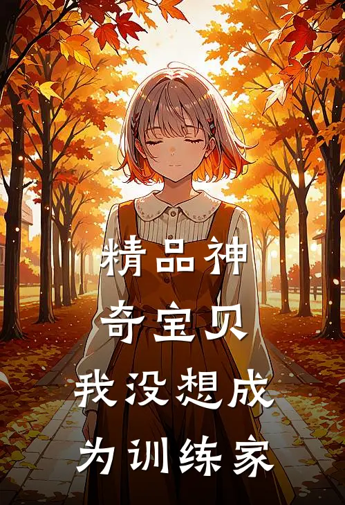 精品神奇宝贝：我没想成为训练家
