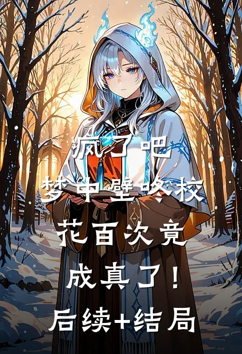 疯了吧，梦中壁咚校花百次竟成真了！后续+结局