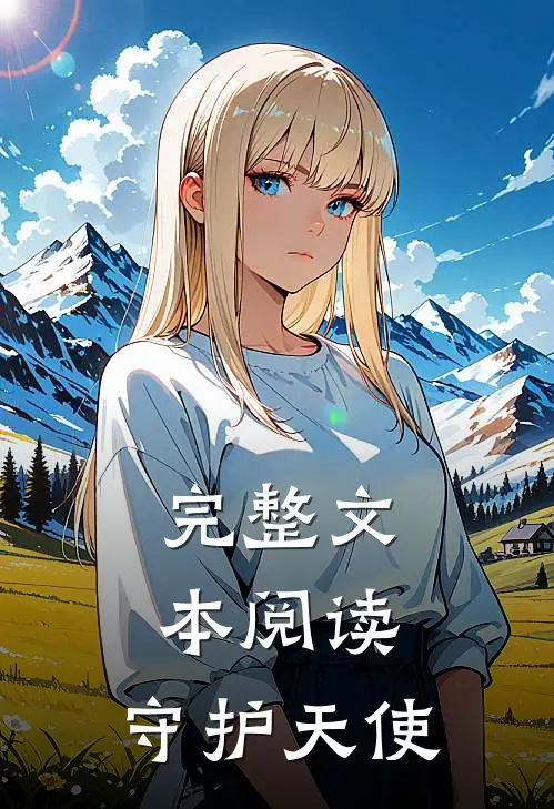 完整文本阅读：守护天使