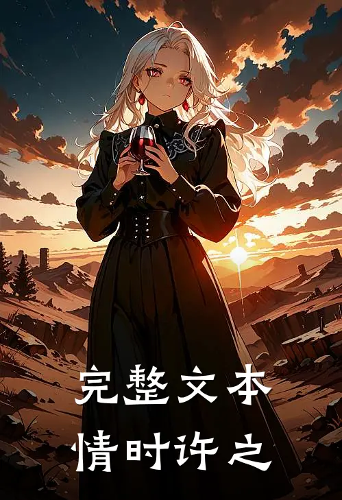 完整文本情时许之