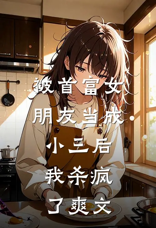 被首富女朋友当成小三后,我杀疯了爽文在线阅读