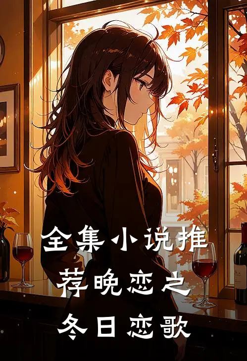 全集小说推荐晚恋之冬日恋歌