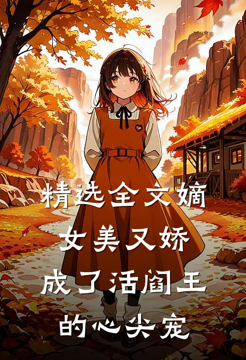 精选全文嫡女美又娇，成了活阎王的心尖宠