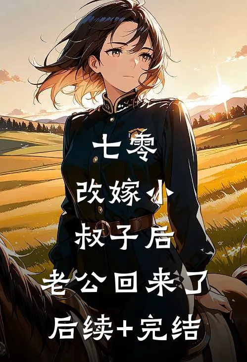 七零：改嫁小叔子后，老公回来了后续+完结