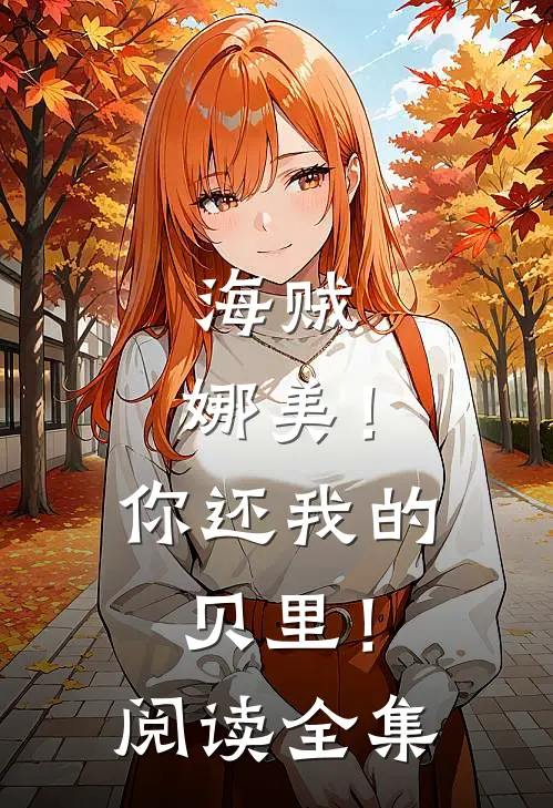 海贼：娜美！你还我的贝里！阅读全集