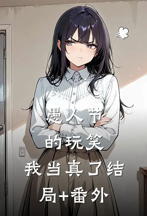 愚人节的玩笑，我当真了结局+番外