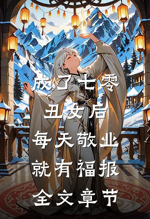 成了七零丑女后，每天敬业就有福报全文章节