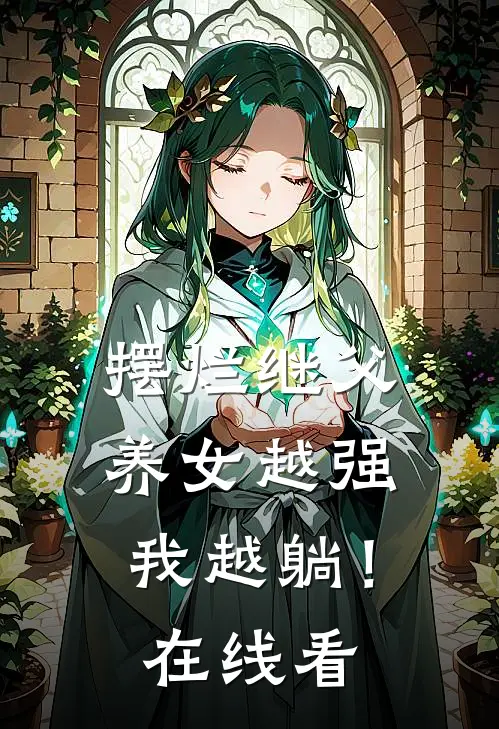 摆烂继父，养女越强我越躺！在线看