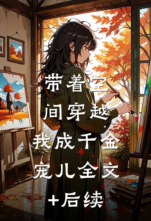带着空间穿越，我成千金宠儿全文+后续