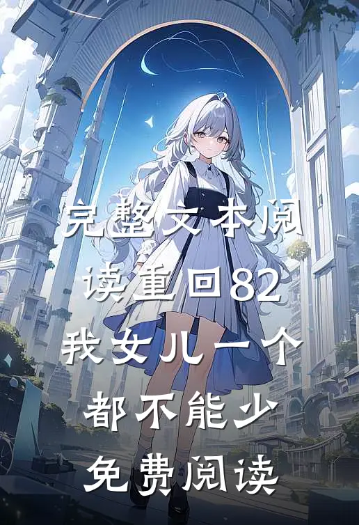 完整文本阅读重回82:我女儿一个都不能少免费阅读