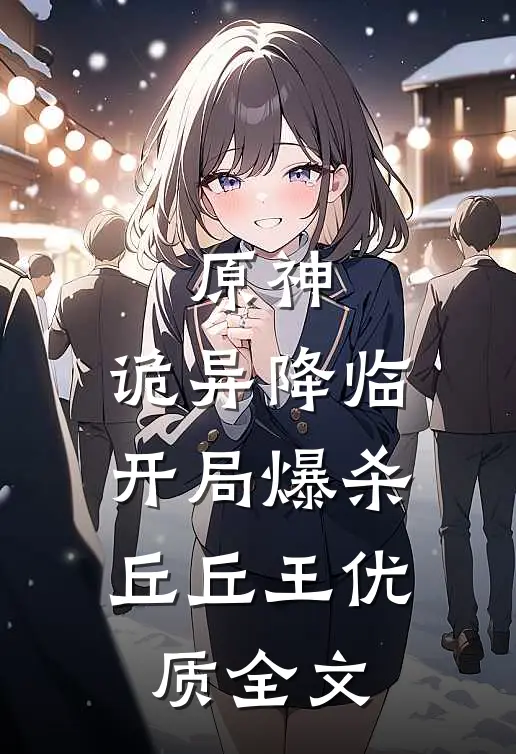 原神：诡异降临，开局爆杀丘丘王优质全文