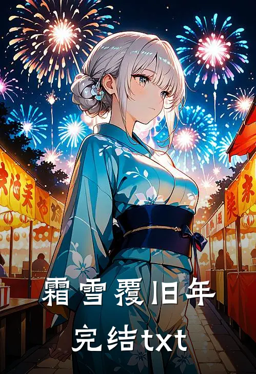 霜雪覆旧年完结txt