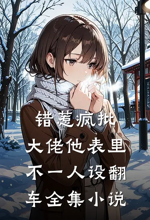 错惹疯批：大佬他表里不一人设翻车全集小说