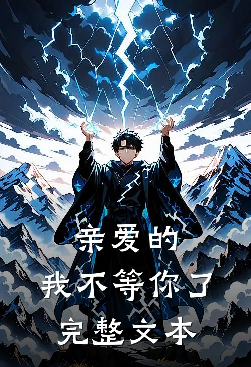 亲爱的，我不等你了完整文本