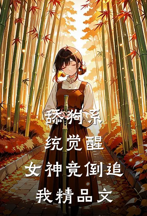 舔狗系统觉醒，女神竟倒追我精品文