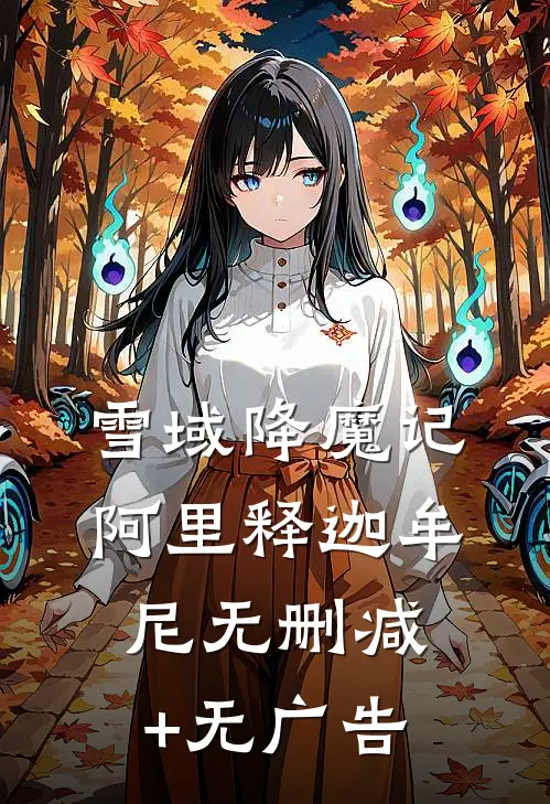 雪域降魔记阿里释迦牟尼无删减+无广告