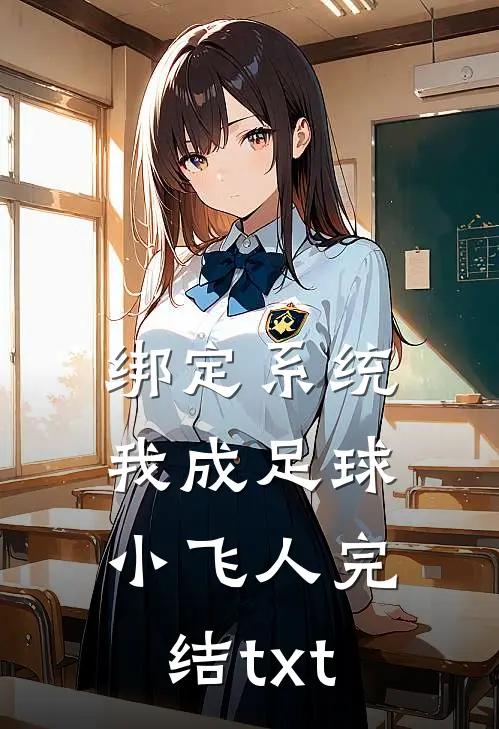 绑定系统：我成足球小飞人完结txt